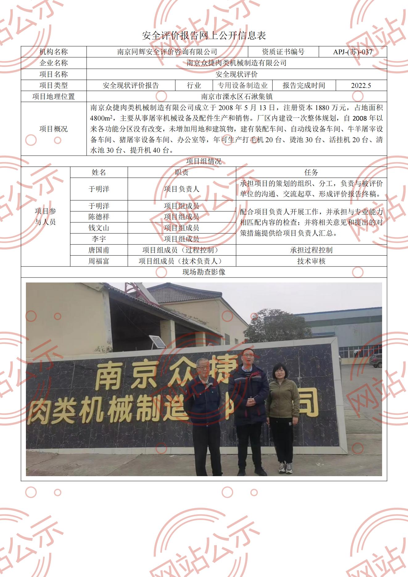 安全评价报告网上公开信息表（南京众捷机械）_00.jpg