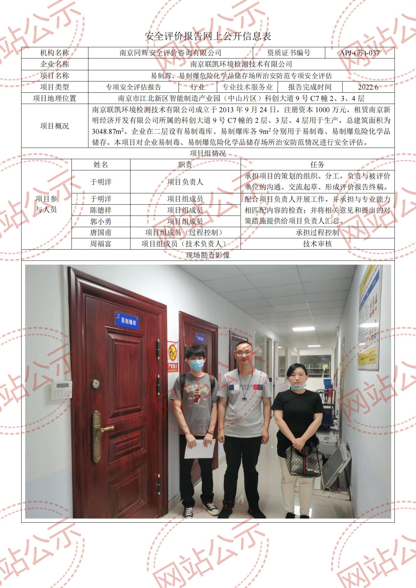 安全评价报告网上公开信息表（南京联凯）_00.jpg
