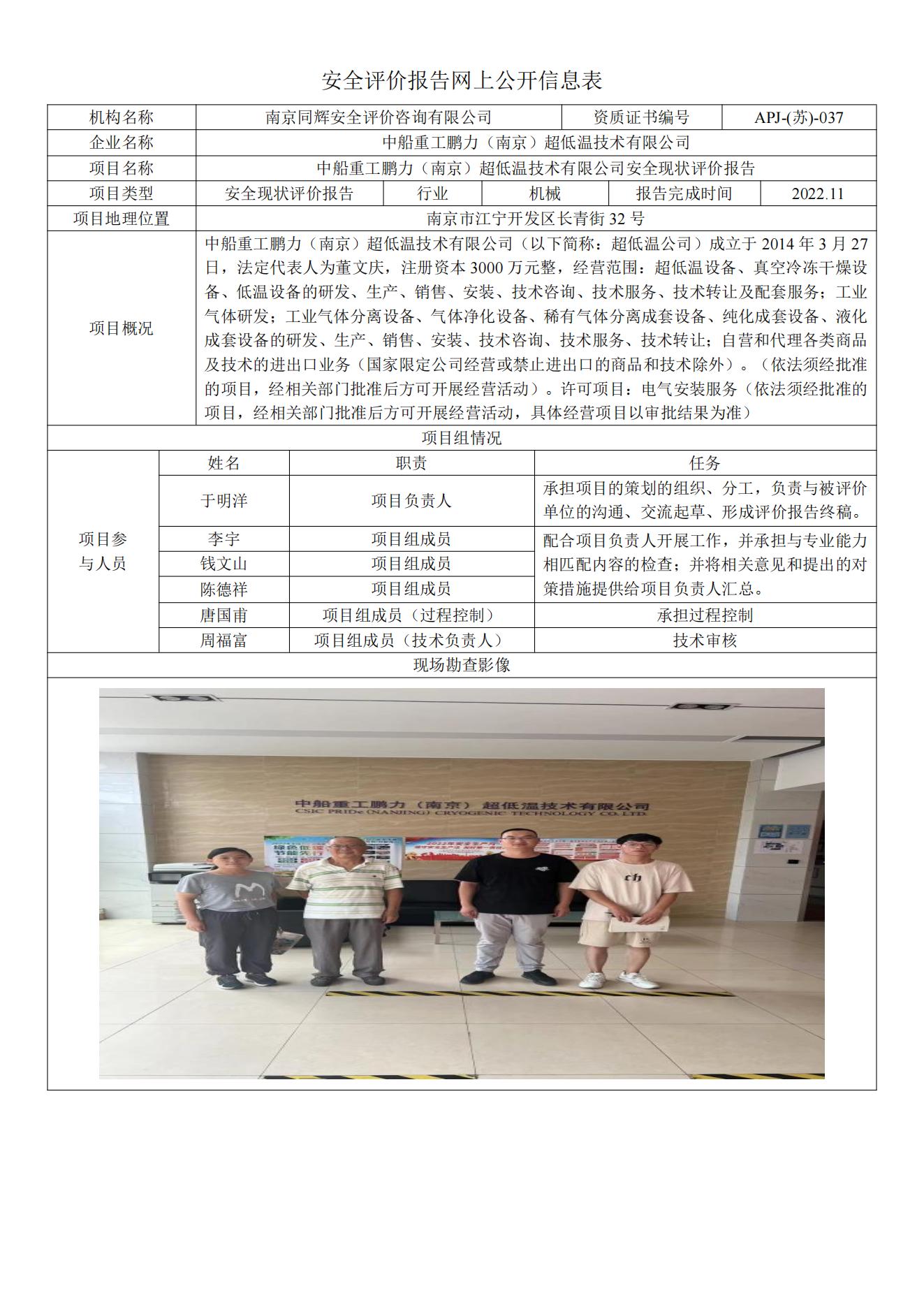 安全评价报告网上公开信息表（中船重工鹏力（南京）超低温技术有限公司）_00.jpg
