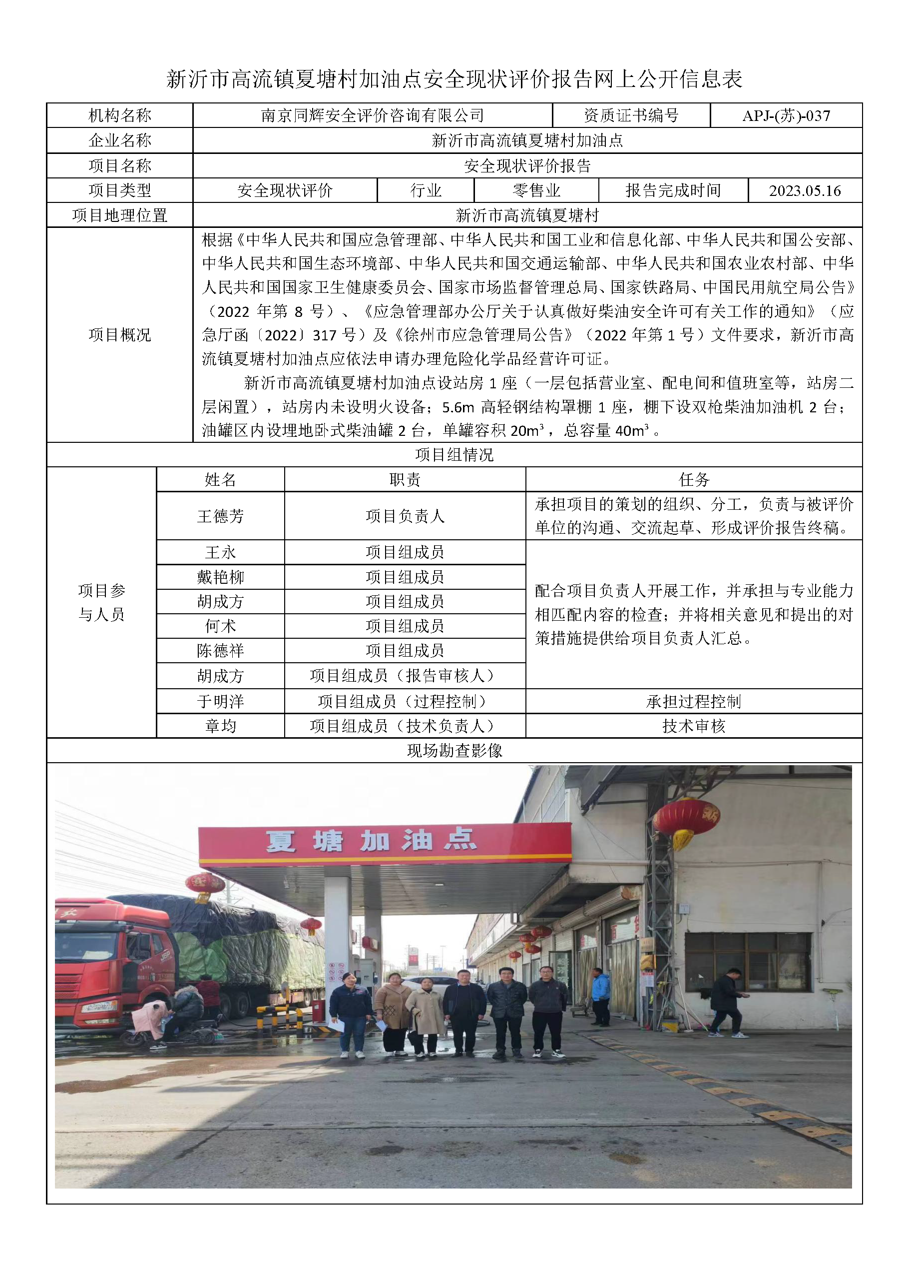 3新沂市高流镇夏塘村加油站安全现状评价报告网上公开信息表5.16.png