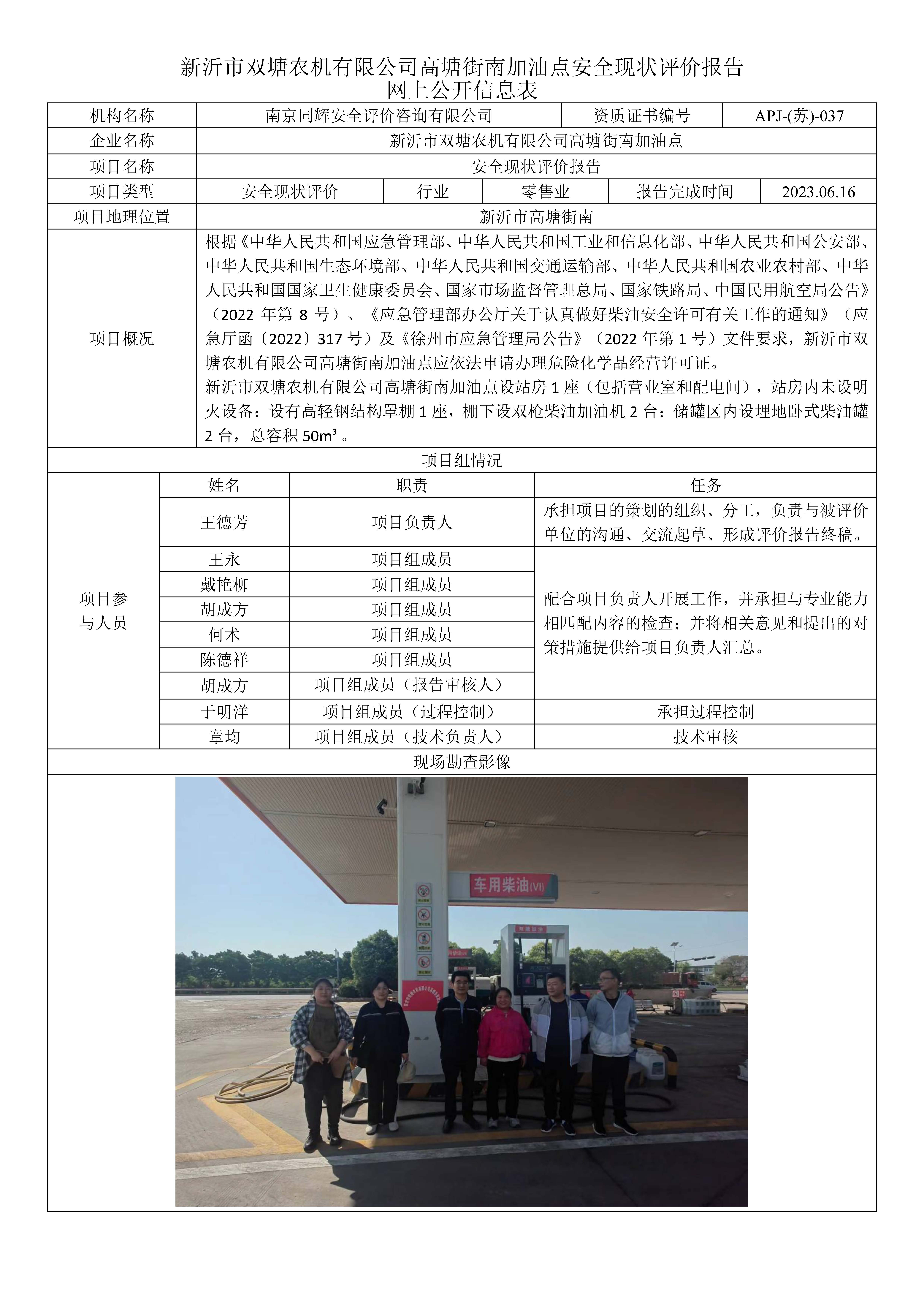 双塘农机高塘街南加油点安全现状评价报告网上公开信息表.jpg
