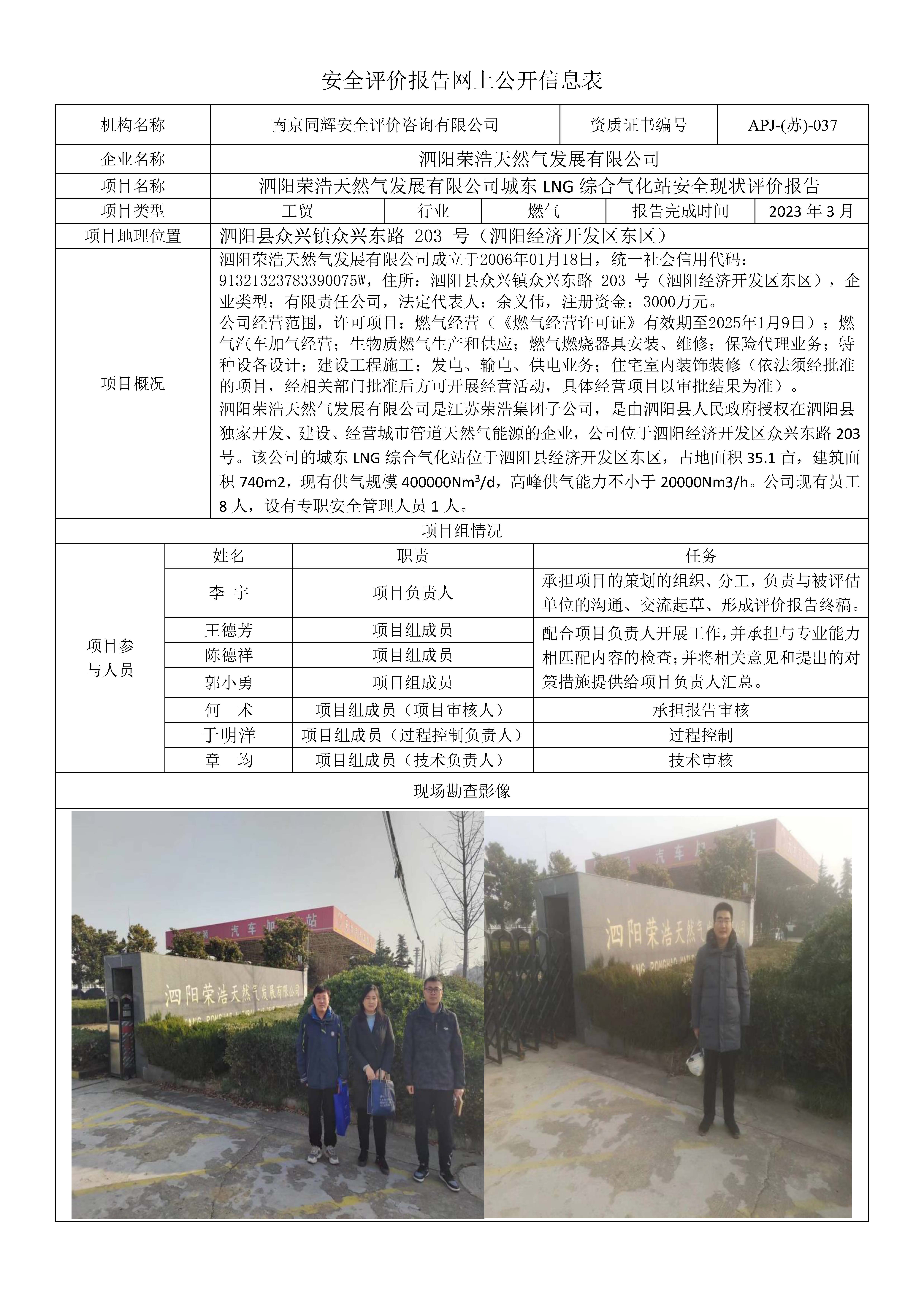 9泗阳荣浩城东 LNG 化站现状报告  网上公开信息表.jpg