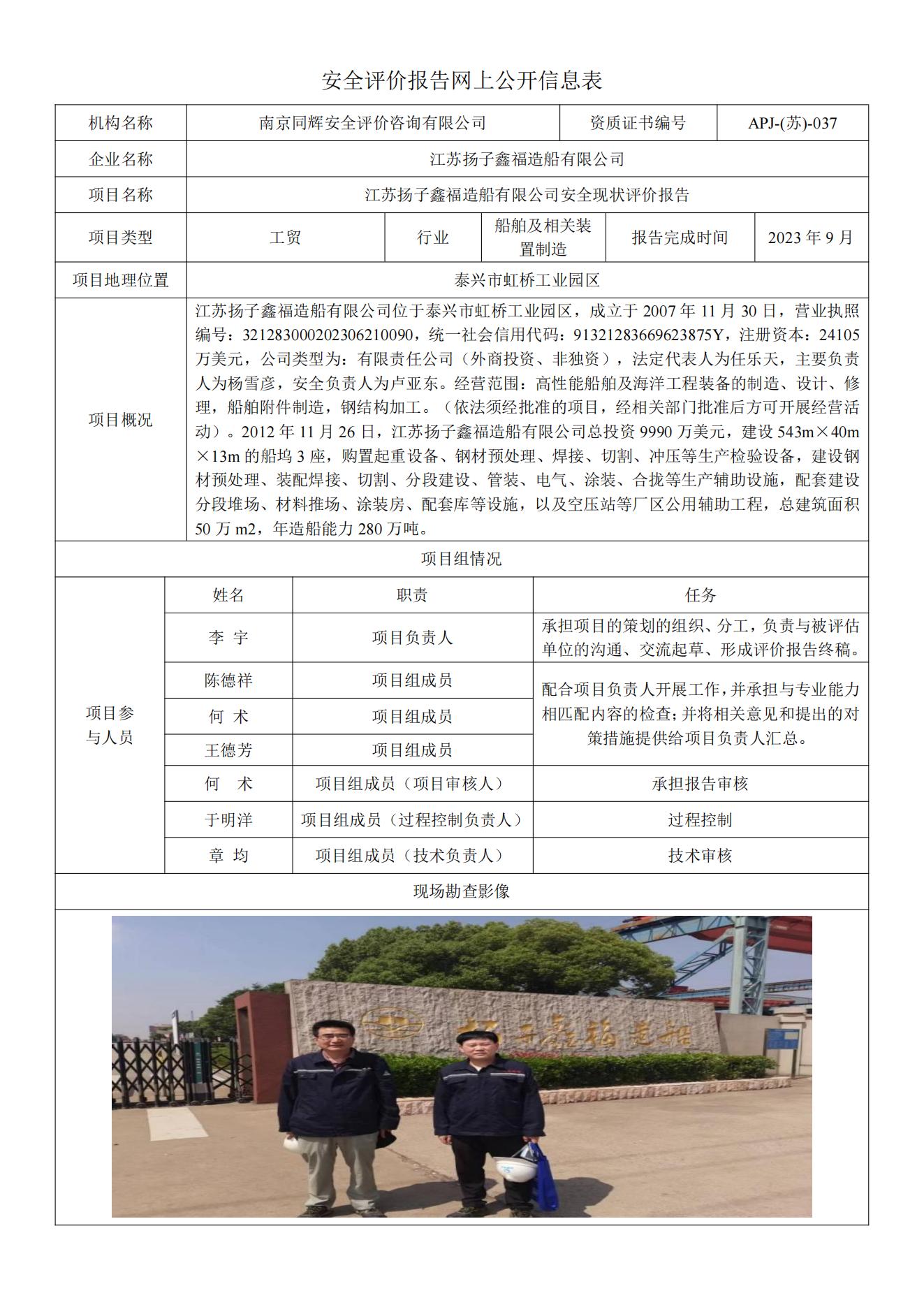 15.江苏扬子鑫福造船有限公司安全现状评价报告  网上公开信息表_00.jpg