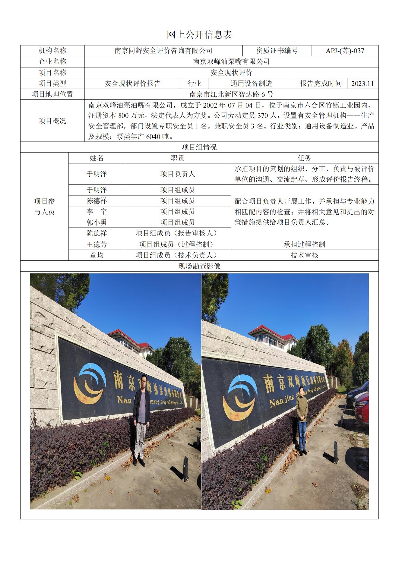 3 202311南京双峰油泵嘴有限公司现状评价报告网上公开信息表_00.jpg