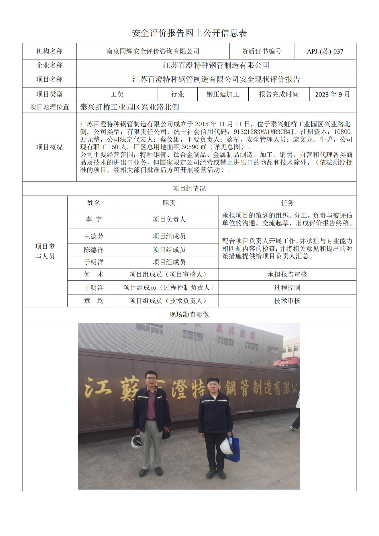 江苏百澄特种钢管制造有限公司安全现状评价报告  网上公开信息表_00.jpg